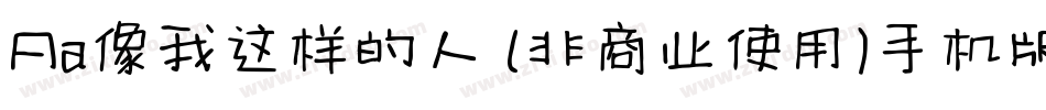 Aa像我这样的人 (非商业使用)手机版字体转换